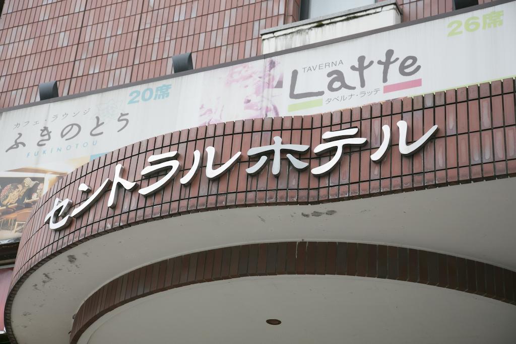 Kanazawa Central Hotel Ngoại thất bức ảnh